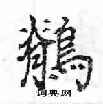 憒硬筆隸書書法字典_憒鋼筆隸書字帖