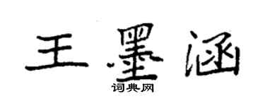 袁強王墨涵楷書個性簽名怎么寫