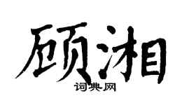 翁闓運顧湘楷書個性簽名怎么寫