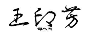 曾慶福王印芳草書個性簽名怎么寫