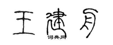陳聲遠王建舟篆書個性簽名怎么寫
