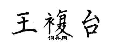 何伯昌王復台楷書個性簽名怎么寫