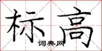 龐中華標高楷書怎么寫