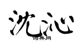 翁闓運沈沁楷書個性簽名怎么寫