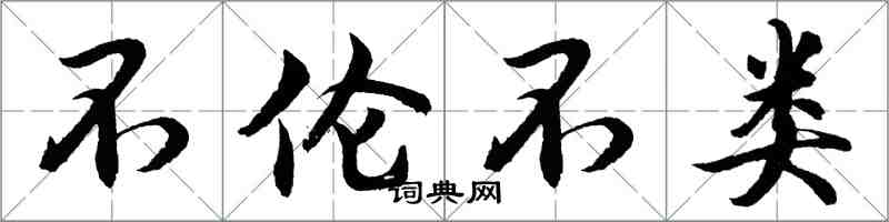 胡問遂不倫不類行書怎么寫