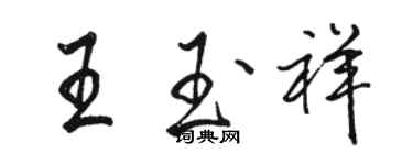 駱恆光王玉祥行書個性簽名怎么寫