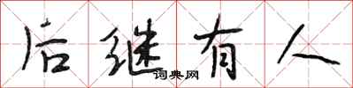 段相林後繼有人行書怎么寫