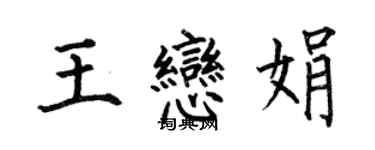 何伯昌王戀娟楷書個性簽名怎么寫