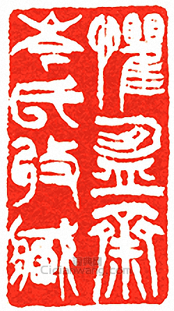 吳讓之的篆刻印章懼盈齋岑氏收藏