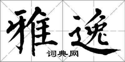 翁闓運雅逸楷書怎么寫