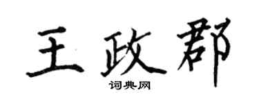 何伯昌王政郡楷書個性簽名怎么寫