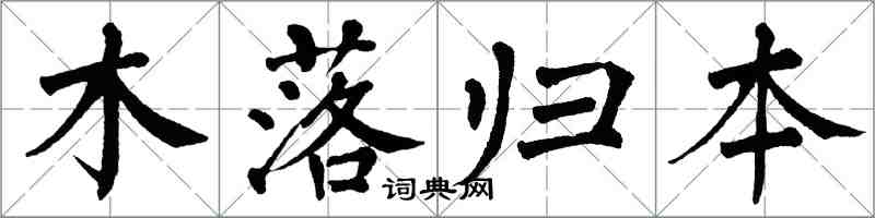 翁闓運木落歸本楷書怎么寫