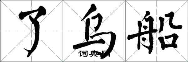 翁闓運了烏船楷書怎么寫