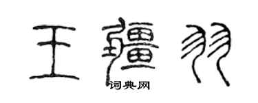 陳聲遠王疆羽篆書個性簽名怎么寫