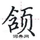 田英章寫的硬筆楷書頷