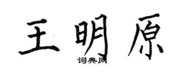 何伯昌王明原楷書個性簽名怎么寫