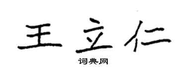 袁強王立仁楷書個性簽名怎么寫
