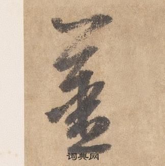 千字文中邊武的寫法