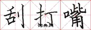 駱恆光刮打嘴楷書怎么寫