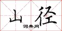 田英章山徑楷書怎么寫