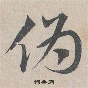 鄧文原在臨皇象急就章中寫的偽