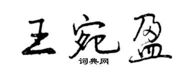 曾慶福王宛盈行書個性簽名怎么寫