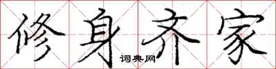 龐中華修身齊家楷書怎么寫
