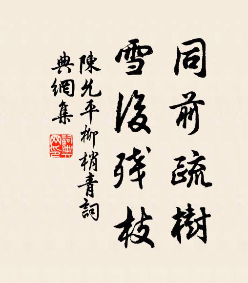 柔柳搖搖,墜輕絮無影 詩詞名句