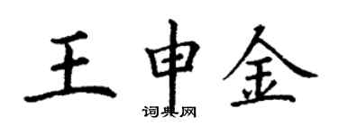 丁謙王申金楷書個性簽名怎么寫