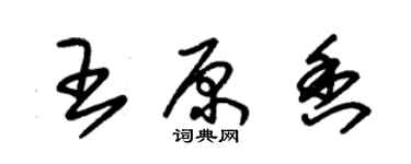 朱錫榮王原香草書個性簽名怎么寫