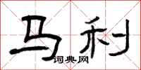 曾慶福馬利隸書怎么寫