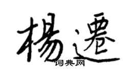 王正良楊遷行書個性簽名怎么寫
