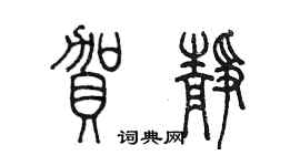 陳墨賀靜篆書個性簽名怎么寫