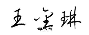 梁錦英王金琳草書個性簽名怎么寫