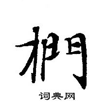 轉輪聖王經寫的捫