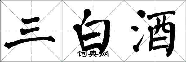 翁闓運三白酒楷書怎么寫