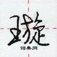 龐中華寫的硬筆行書璇