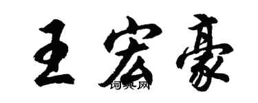 胡問遂王宏豪行書個性簽名怎么寫