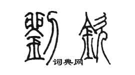 陳墨劉欽篆書個性簽名怎么寫
