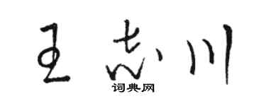 駱恆光王志川草書個性簽名怎么寫