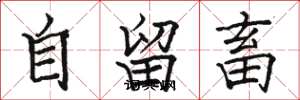 駱恆光自留畜楷書怎么寫