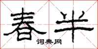 柯春海春半隸書怎么寫
