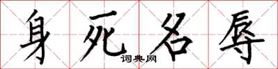 何伯昌身死名辱楷書怎么寫