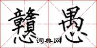 何伯昌戇愚楷書怎么寫