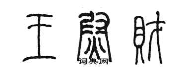 陳墨王尉財篆書個性簽名怎么寫