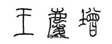 陳墨王慶增篆書個性簽名怎么寫