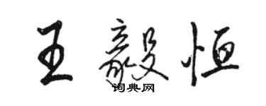 駱恆光王毅恆行書個性簽名怎么寫