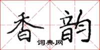 侯登峰香韻楷書怎么寫