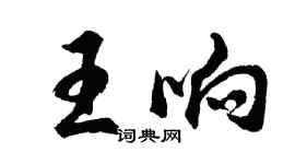 胡問遂王響行書個性簽名怎么寫