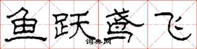 柯春海魚躍鳶飛隸書怎么寫